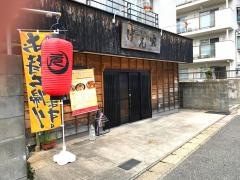 味処げん家