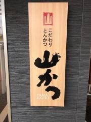 山かつ