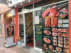 焼肉・肉一