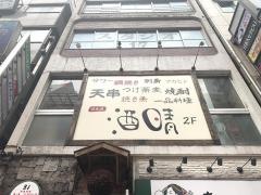 酒晴　歌舞伎町店