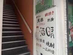 酒晴　歌舞伎町店
