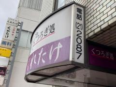 くれたけ
