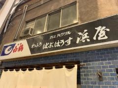 浜屋