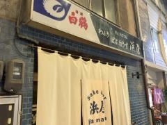 浜屋