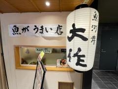 魚河岸大作アスティ静岡東館