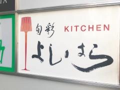 旬彩ＫＩＴＣＨＥＮよしはら