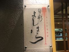 旬彩ＫＩＴＣＨＥＮよしはら