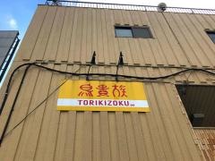 鳥貴族　金町南口店