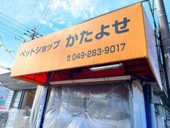 ペットショップかたよせ