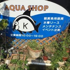 高知熱帯魚サービス