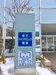 旭川ペインクリニック病院