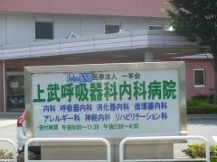 上武呼吸器科内科病院