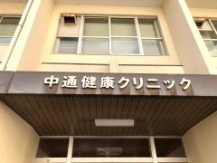 中通健康クリニック