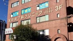 友井皮フ科クリニック