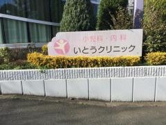 いとうクリニック