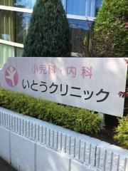 いとうクリニック