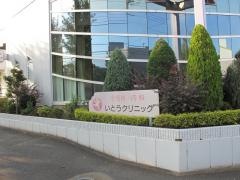 いとうクリニック