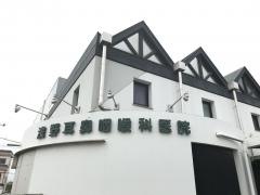 浅野耳鼻咽喉科医院