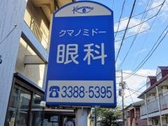 クマノミドー眼科
