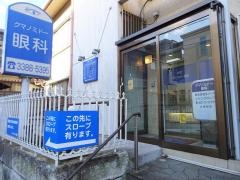 クマノミドー眼科
