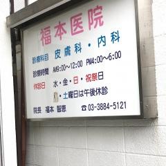 福本医院