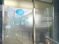 待山内科循環器科医院