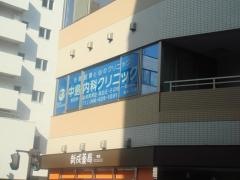 中島内科クリニック
