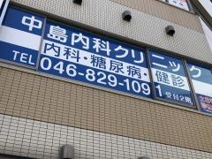 中島内科クリニック