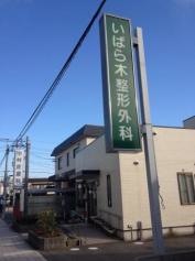 いばら木整形外科