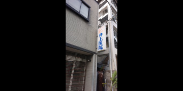 井上医院