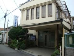小西医院