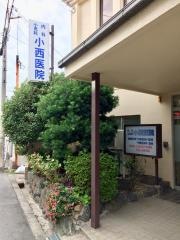 小西医院