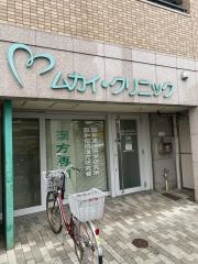 ムカイ・クリニック