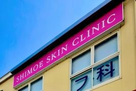 しもえ皮フ科クリニック