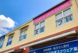 しもえ皮フ科クリニック