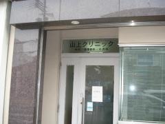 山上クリニック