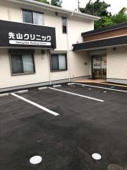 先山クリニック