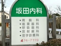 坂田内科
