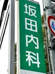 坂田内科