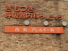 きもつき呼吸器内科クリニック