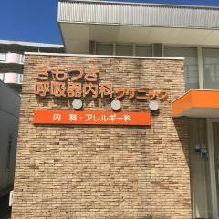 きもつき呼吸器内科クリニック