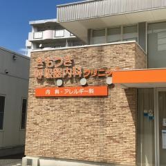 きもつき呼吸器内科クリニック