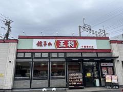 餃子の王将　千葉寒川店