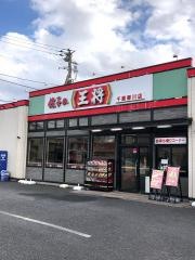 餃子の王将　千葉寒川店