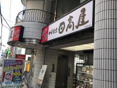 中華食堂日高屋　調布北口店