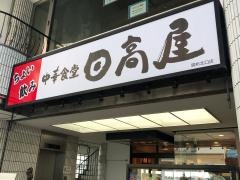 中華食堂日高屋　調布北口店