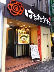 はなまるうどん　中野通り店