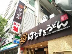 はなまるうどん　中野通り店