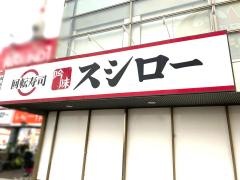 スシロー　高槻辻子店
