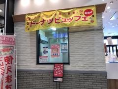 ミスタードーナツ　イオンモール福岡伊都ショップ